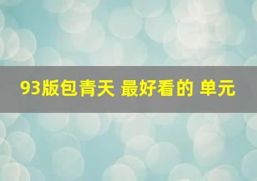 93版包青天 最好看的 单元